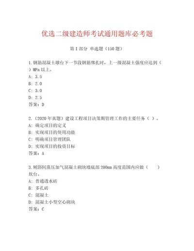 内部二级建造师考试精选题库（考试直接用）