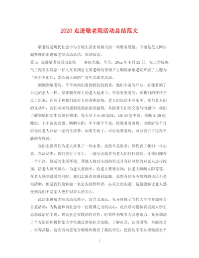 精编之走进敬老院活动总结范文.docx