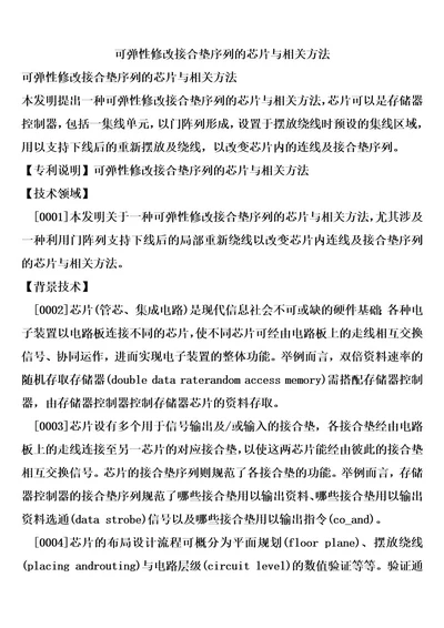 可弹性修改接合垫序列的芯片与相关方法