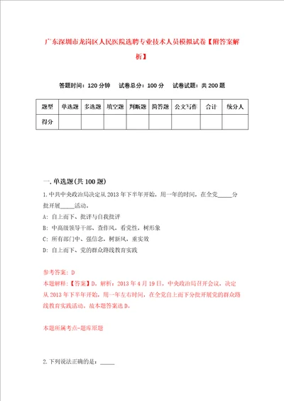 广东深圳市龙岗区人民医院选聘专业技术人员模拟试卷附答案解析第8次