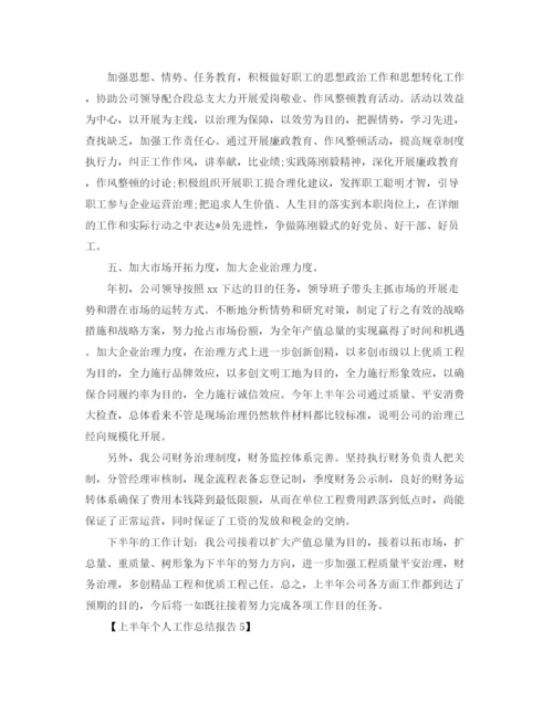 精编之年关于上半年工作参考总结报告范文【集锦篇】.docx