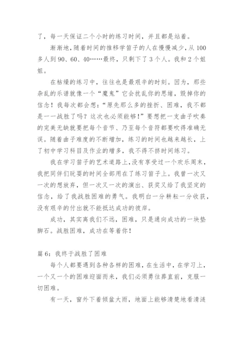 我终于战胜了困难中考满分作文.docx