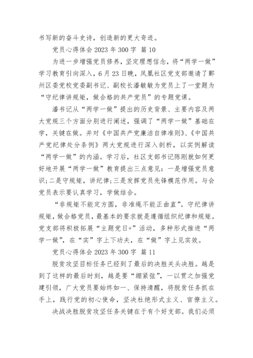 党员心得体会2023年300字.docx