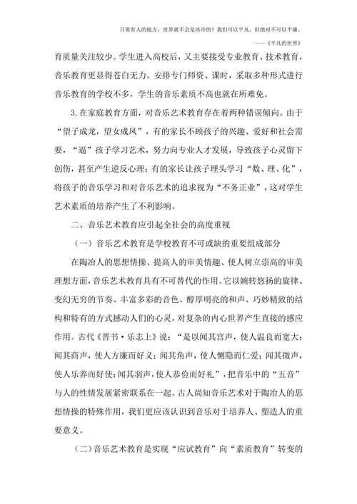 我国音乐艺术教育论文