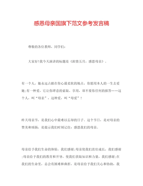 精编感恩母亲国旗下范文参考发言稿.docx