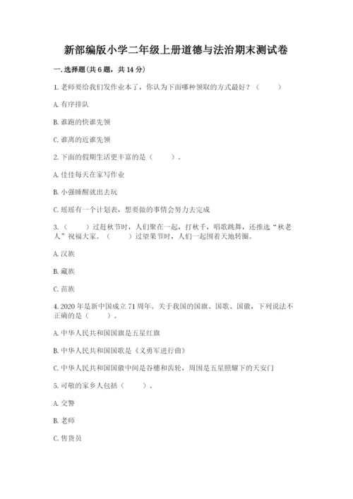 新部编版小学二年级上册道德与法治期末测试卷精品（模拟题）.docx