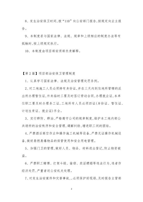 治安保卫管理管理制度11篇.docx