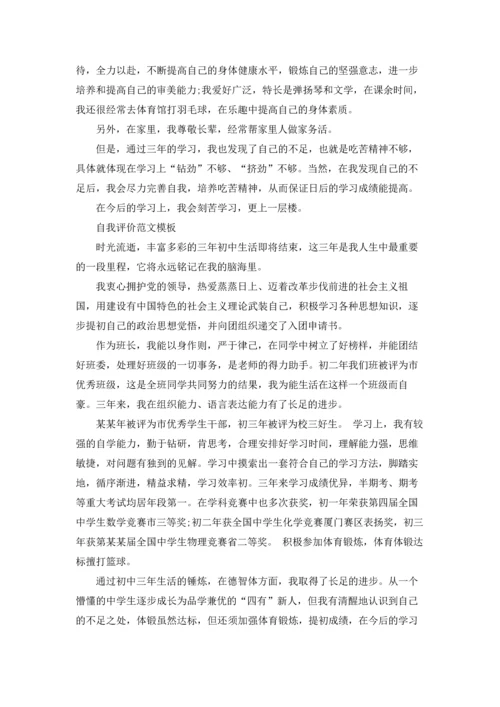 初中生自我评价的格式范文精选五篇.docx