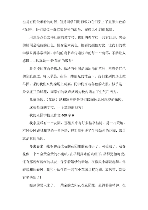 我的乐园小学生作文400字10篇