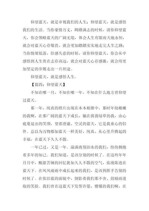 仰望蓝天作文.docx