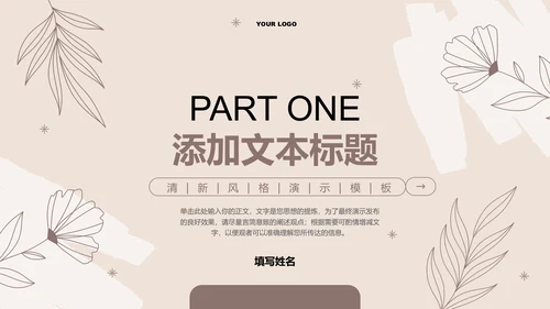 咖色清新风总结汇报通用PPT演示模板