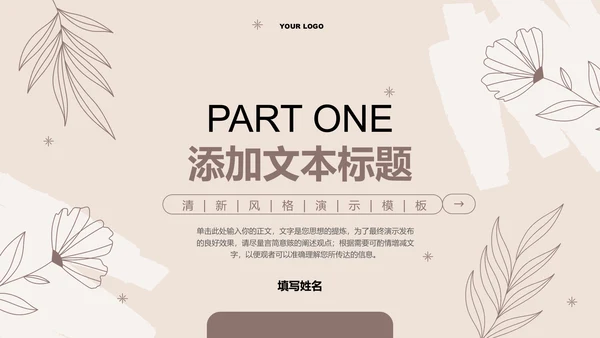 咖色清新风总结汇报通用PPT演示模板