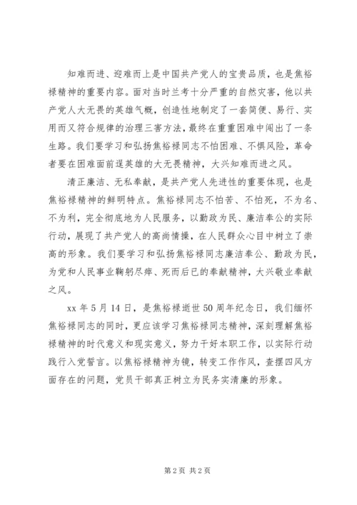 学习焦裕禄,为民务实清廉心得体会.docx