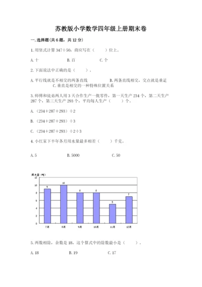 苏教版小学数学四年级上册期末卷精品（综合题）.docx