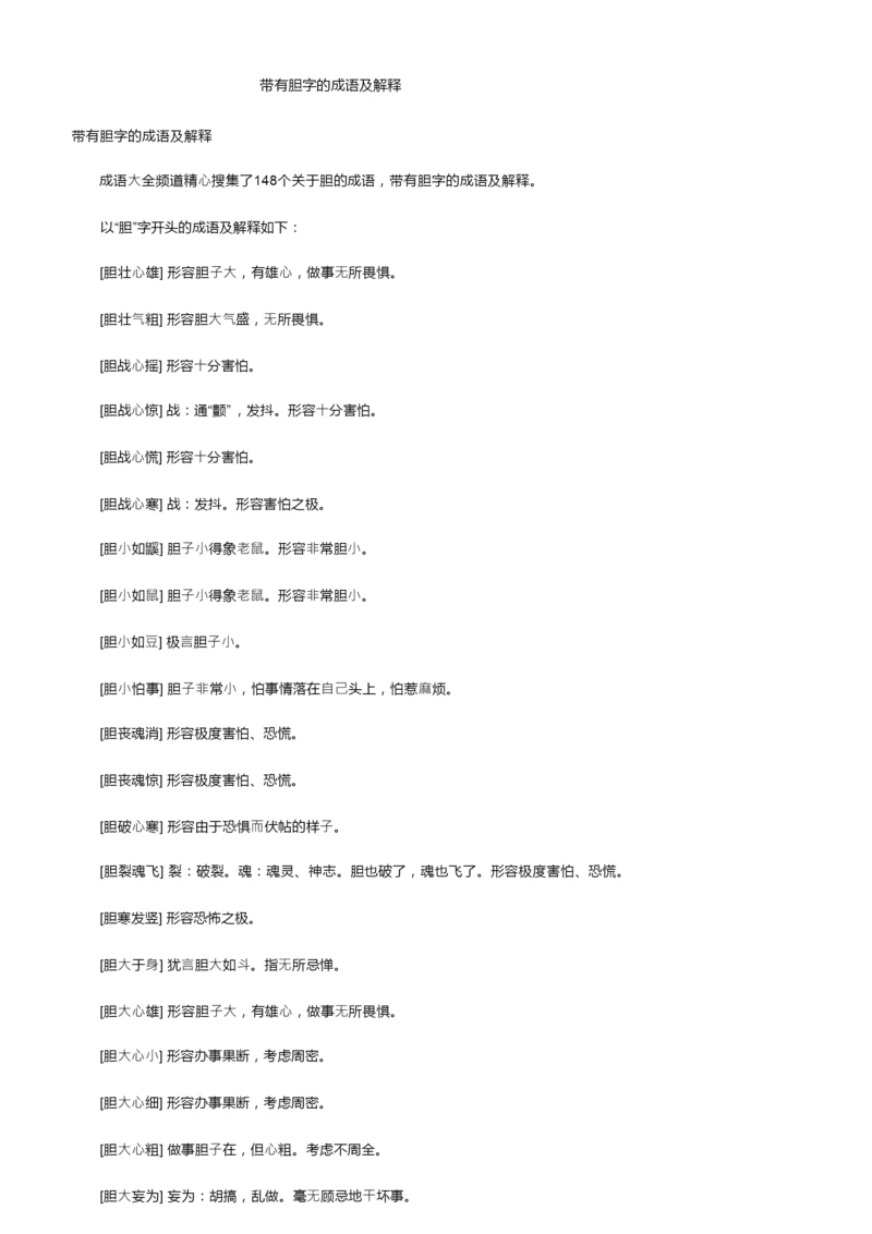 带有胆字的成语及解释.docx