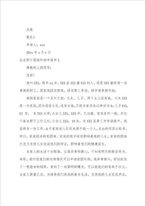 企业职工困难补助申请书单位职工困难申请书范文