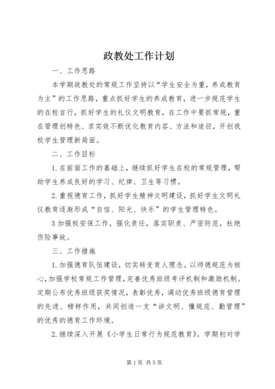 政教处工作计划_1 (2).docx