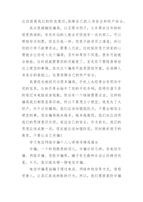 学习电信网络诈骗个人心得感受8篇.docx