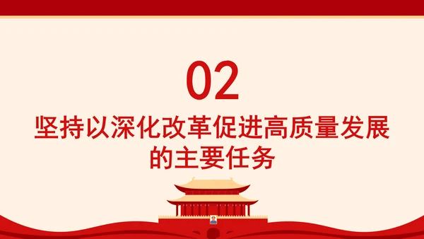 党员干部党课以深化改革促进高质量发展PPT课件