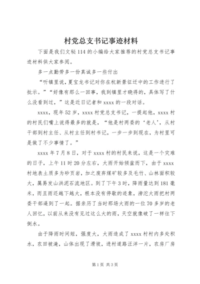 村党总支书记事迹材料 (2).docx