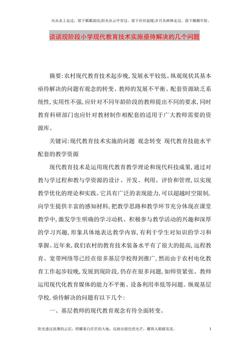 谈谈现阶段小学现代教育技术实施亟待解决的几个问题