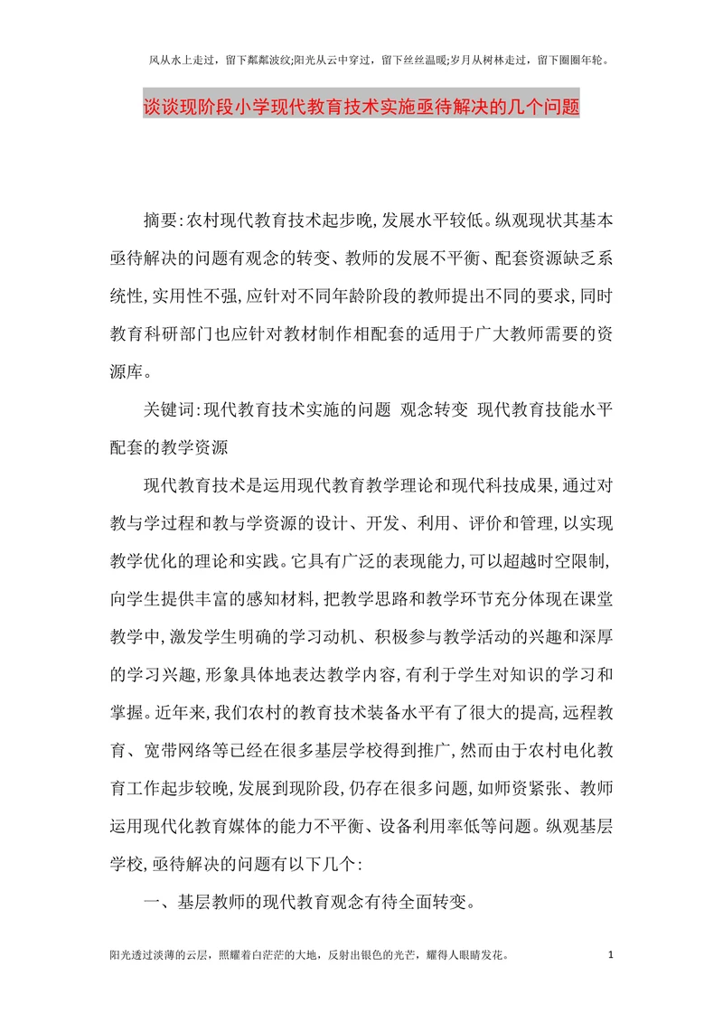 谈谈现阶段小学现代教育技术实施亟待解决的几个问题
