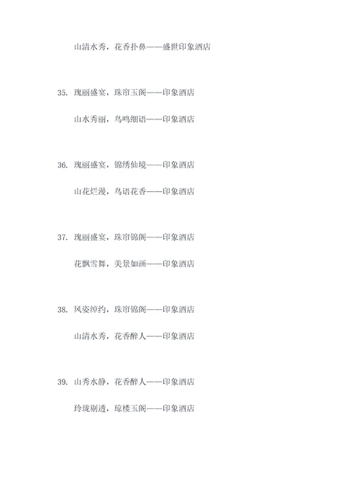 印象酒店对联