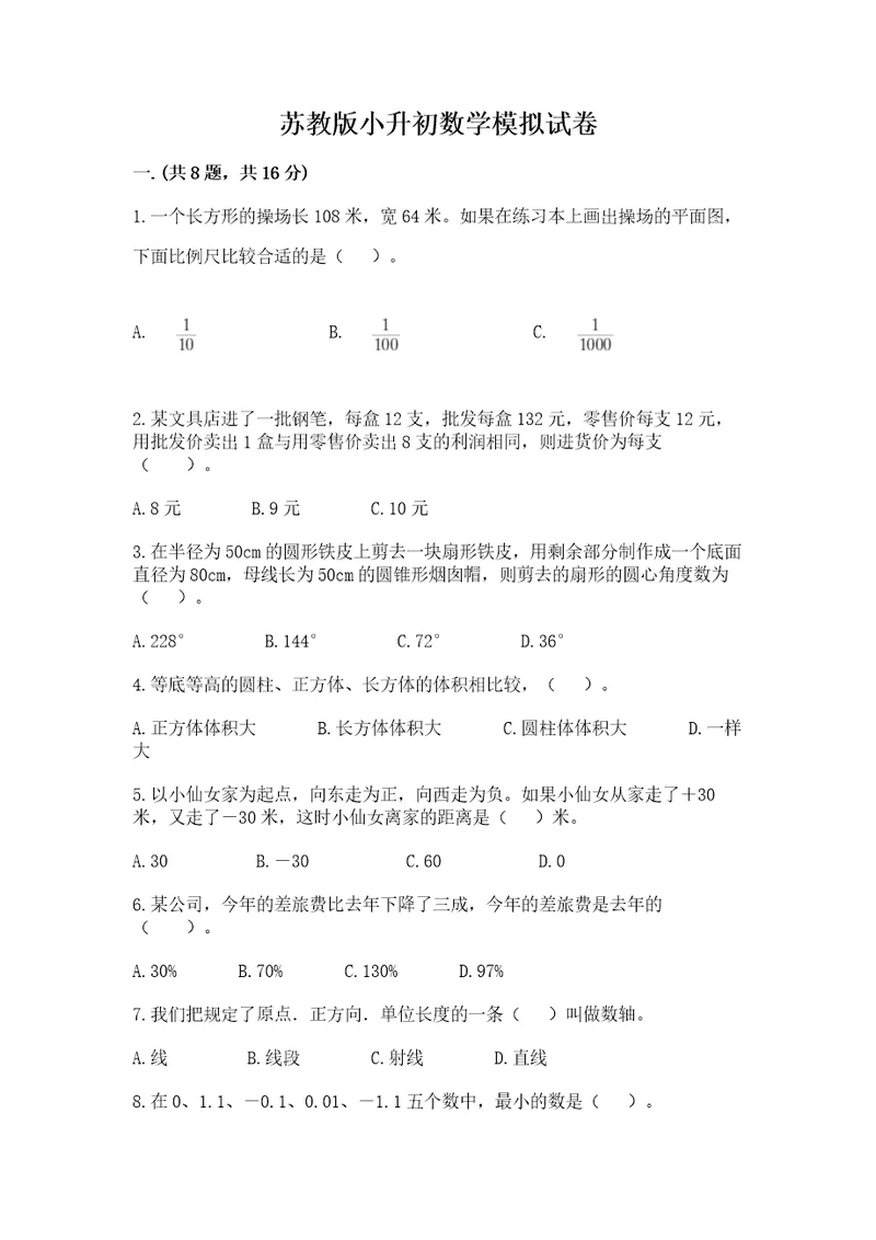 苏教版小升初数学模拟试卷附答案满分必刷