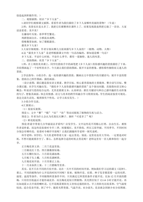 2乡下人家  跨学科教学设计