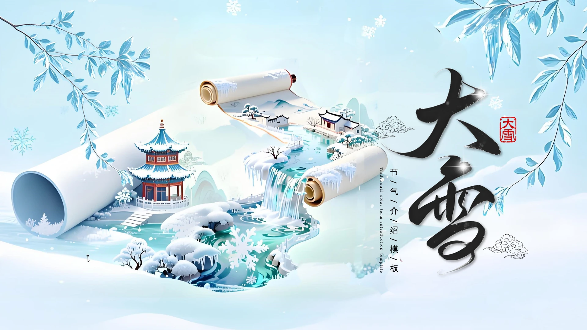蓝色插画风大雪节气介绍PPT模板