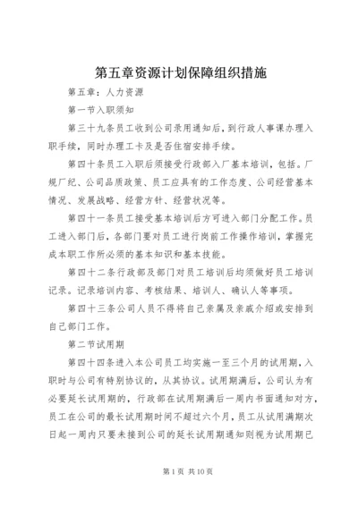 第五章资源计划保障组织措施 (3).docx