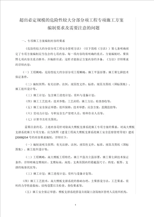 超过一定规模危险性较大分部分项工程专项施工方案编制要求需要注意问题