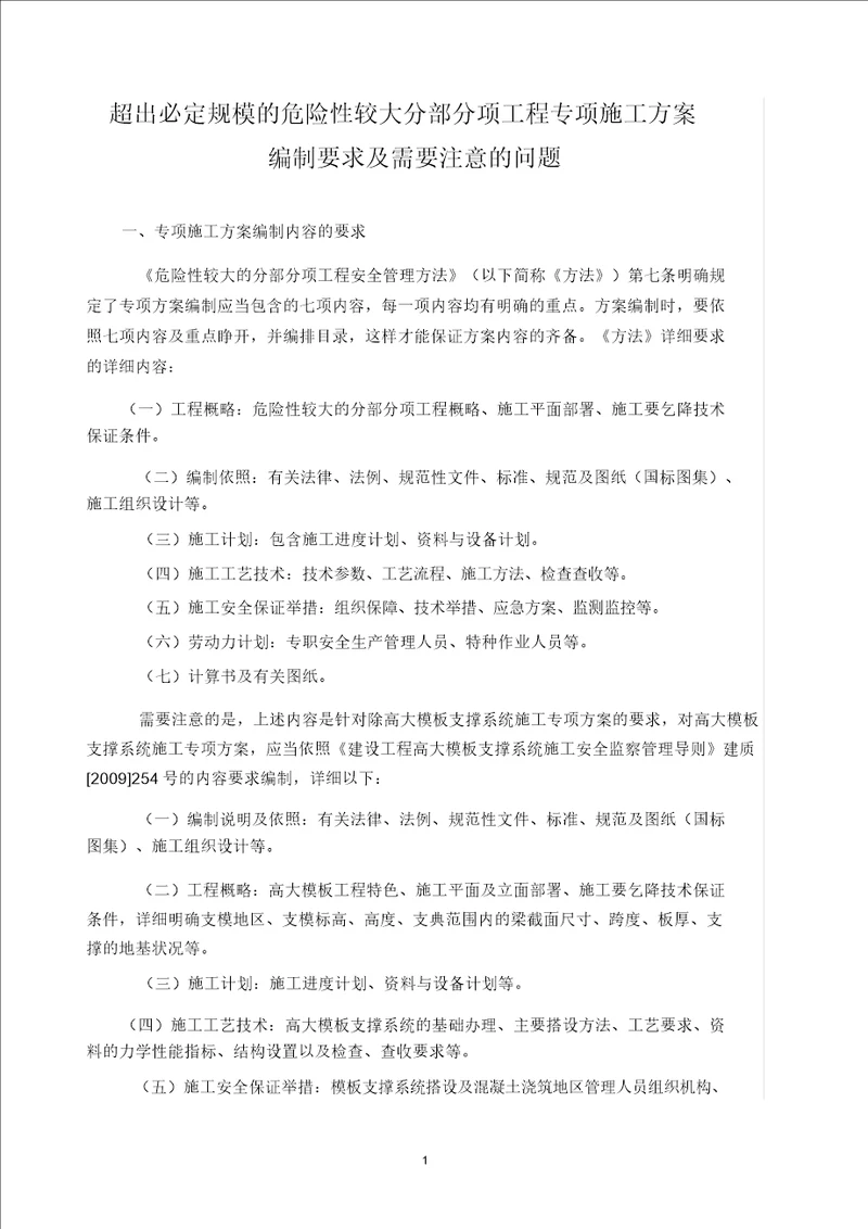 超过一定规模危险性较大分部分项工程专项施工方案编制要求需要注意问题