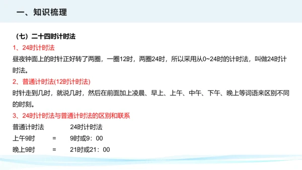 第六单元 年、月、日（课件）三年级下册数学单元复习课件（人教版）(共25张PPT)