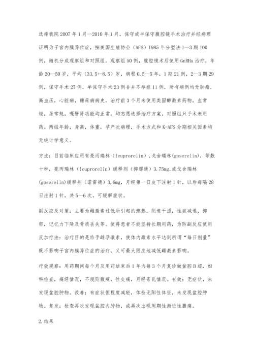 手术联合应用GnRHa治疗子宫内膜异位症疗效分析.docx