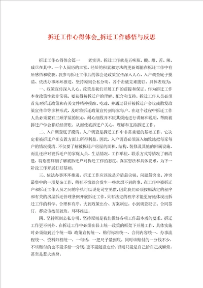 拆迁工作心得体会拆迁工作感悟与反思