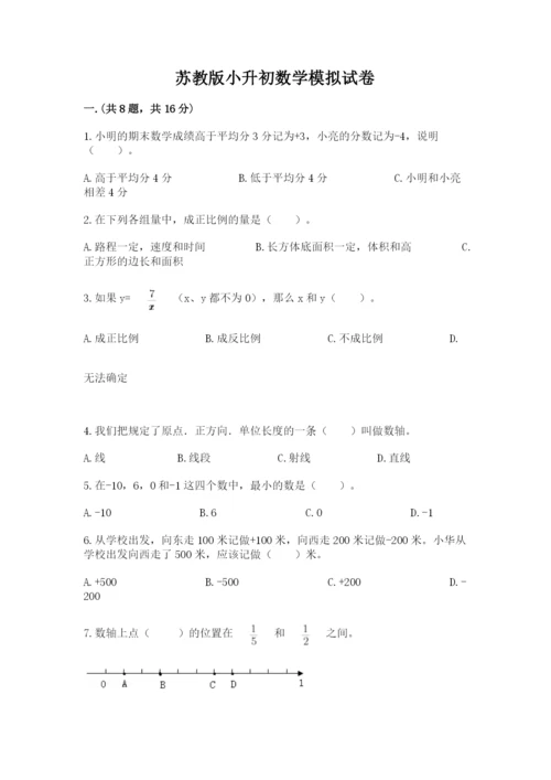 苏教版小升初数学模拟试卷精选.docx