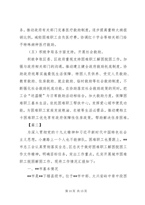 困难职工脱困解困工作情况的调研报告三篇.docx