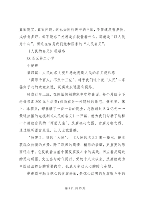 人民的名义观后感姜俊宇.docx