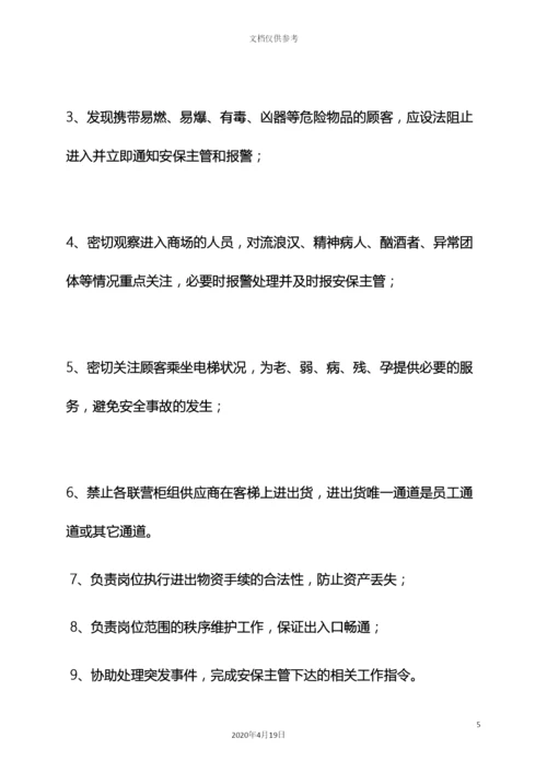 珠宝店保安岗位职责.docx