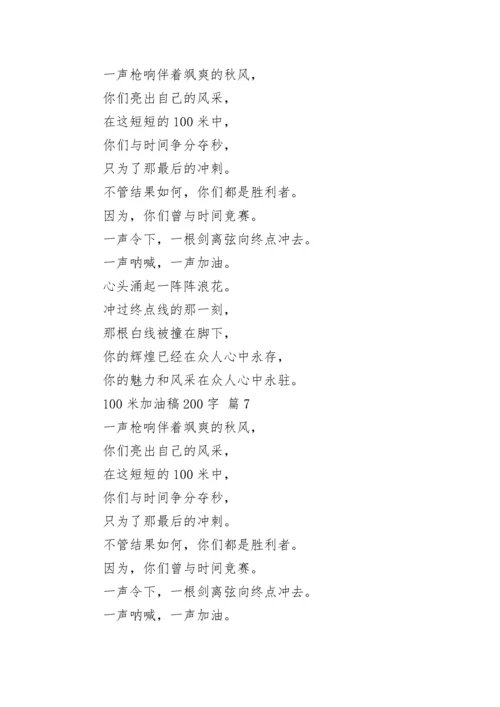 100米加油稿200字.docx