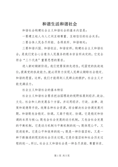 和谐生活和谐社会 (5).docx