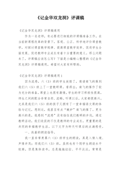 《记金华双龙洞》评课稿.docx