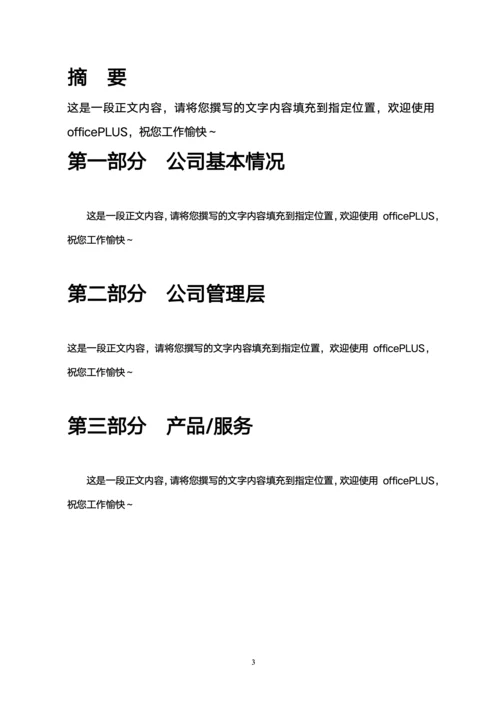 商业计划书模板