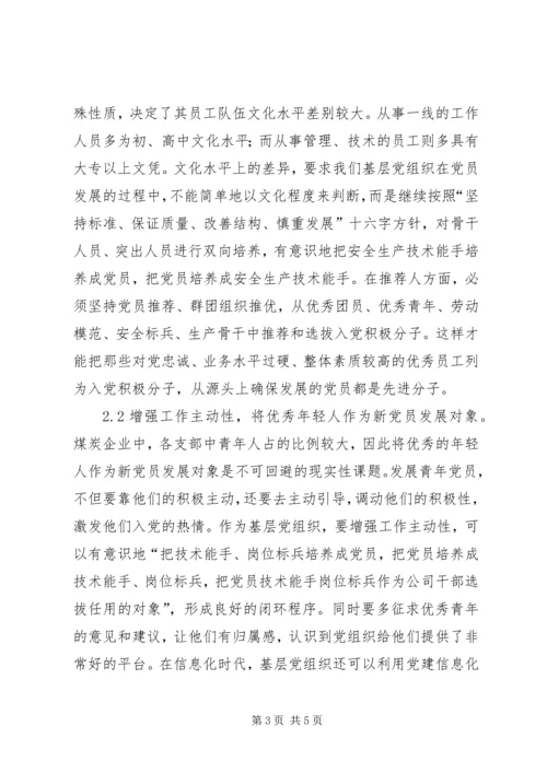 浅谈煤炭企业高素质党员.docx