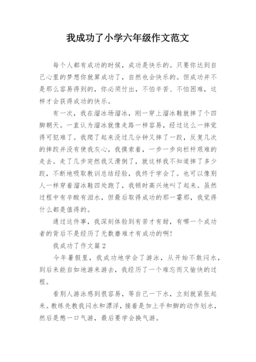 我成功了小学六年级作文范文_1.docx