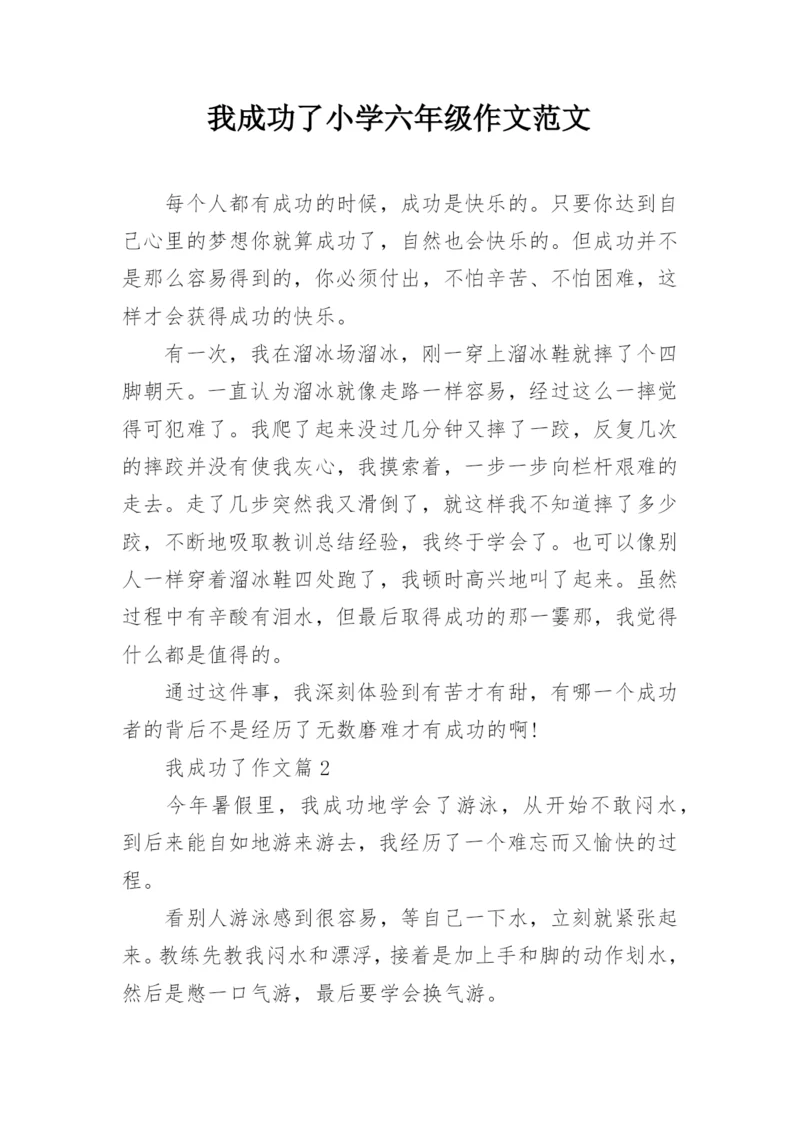 我成功了小学六年级作文范文_1.docx