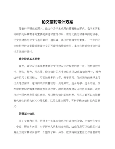 论文信封设计方案.docx