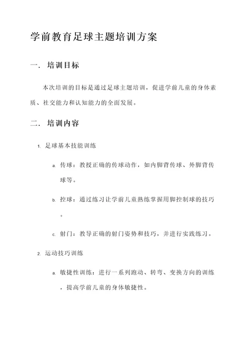 学前教育足球主题培训方案