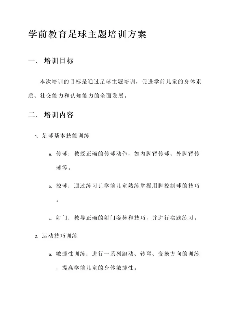 学前教育足球主题培训方案